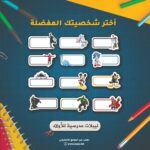 ملصقات مدرسية للأولاد