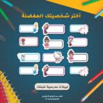 ملصقات المدرسة للبنات