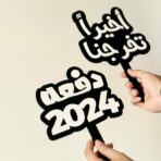 ⁦تغريسات تخرج⁩ - الصورة ⁦2⁩