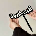 ⁦تغريسات تخرج⁩ - الصورة ⁦6⁩