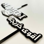 ⁦تغريسات تخرج⁩ - الصورة ⁦4⁩