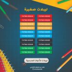 ملصقات للأدوات المدرسية