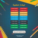 ملصقات للأدوات المدرسية