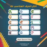 ملصقات مدرسية حروف
